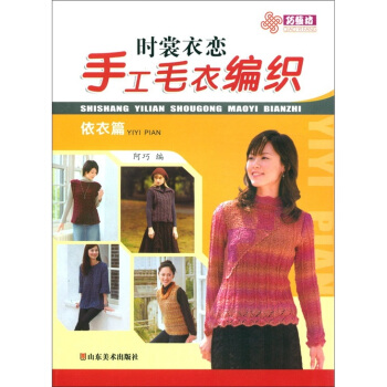 时裳衣恋手工毛衣编织：依衣篇 pdf epub mobi 电子书 下载