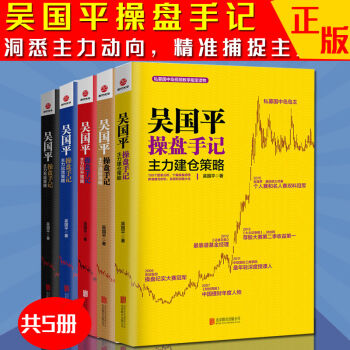現貨吳國平操盤手記係列 全5冊 操盤手記-主力拉升策略+主力齣貨策略+主力選股策略等股市 pdf epub mobi 電子書 下載