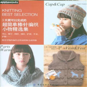 背心.帽子.圍脖.圍巾.護頸.手套.護腿-3天就可以 pdf epub mobi 電子書 下載