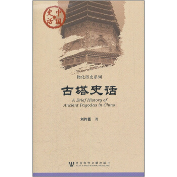 中國史話·物化曆史係列：古塔史話 pdf epub mobi 電子書 下載
