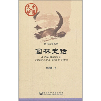 中国史话·物化历史系列：园林史话 [A Brief History of Gardens and Parks in China] pdf epub mobi 电子书 下载