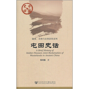 中國史話·製度、名物與史事沿革係列：屯田史話 [A Brief History of Soldier Peasant Joint Reclamation of Wastelands in Ancient China]