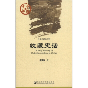 中國史話·社會風俗係列：收藏史話 [A Brief History of Collection Hobby in China] pdf epub mobi 電子書 下載