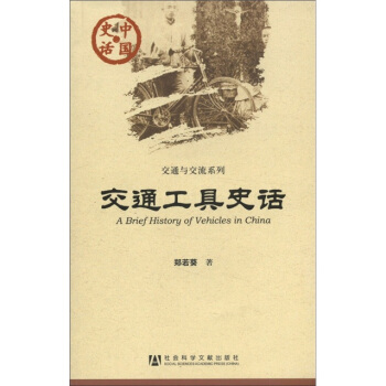 中国史话·交通与交流系列：交通工具史话 [A Brief History of Vehicles in China] pdf epub mobi 电子书 下载