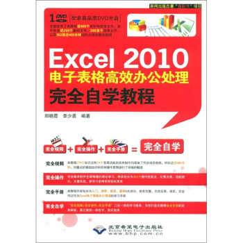 Excel2010电子表格高效办公处理完全自学教程（附DVD光盘1张） pdf epub mobi 电子书 下载