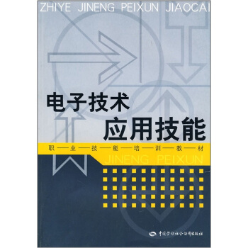 職業技能培訓教材：電子技術應用技能 pdf epub mobi 電子書 下載