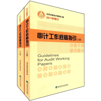 審計工作底稿指引（套裝上下冊）（2011年修訂） [Guidelines for Audit Working Papers] pdf epub mobi 電子書 下載