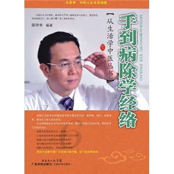手到病除學經絡 pdf epub mobi 電子書 下載