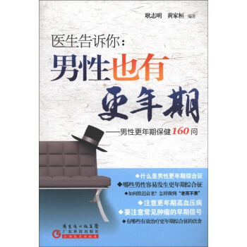 醫生告訴你·男性也有更年期:男性更年期保健160問