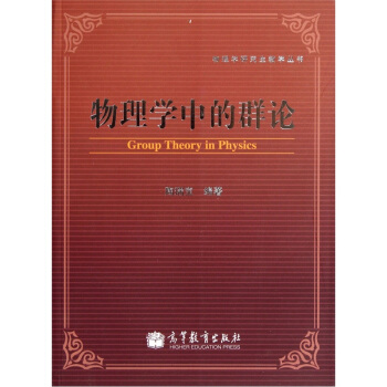 物理學中的群論 pdf epub mobi 電子書 下載