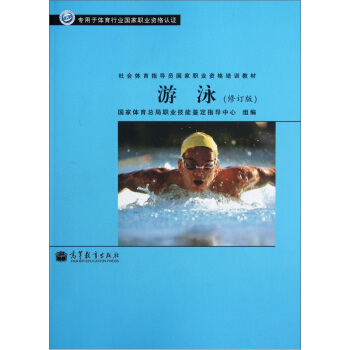 社會體育指導員國傢職業資格培訓教材：遊泳（修訂版）（專用於體育行業國傢職業資格認證） pdf epub mobi 電子書 下載