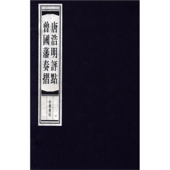 唐浩明评点曾国藩奏折（套装共3册） pdf epub mobi 电子书 下载