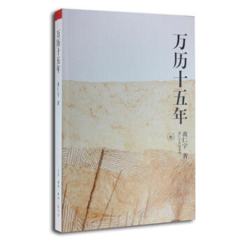 万历十五年 黄仁宇 pdf epub mobi 电子书 下载