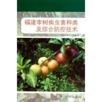 福建李树病虫害种类及综合防控技术 pdf epub mobi 电子书 下载