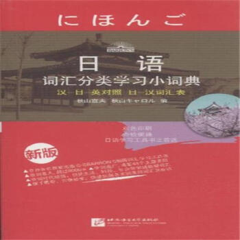 日語詞匯分類學習小詞典-新版 pdf epub mobi 電子書 下載