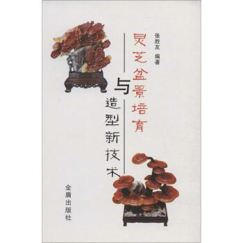 灵芝盆景培育与造型新技术 pdf epub mobi 电子书 下载