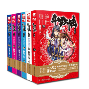 斗罗大陆2 绝世唐门小说 21-26 共6本 唐家三少 玄幻小说 斗罗大陆第二部 天火大道 pdf epub mobi 电子书 下载