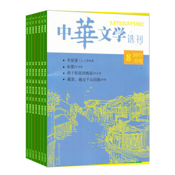 中华文学选刊杂志 全年订阅 2018年8月起订 杂志铺