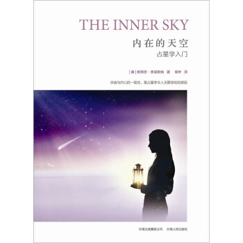 内在的天空：占星学入门 [The Inner Sky] pdf epub mobi 下载