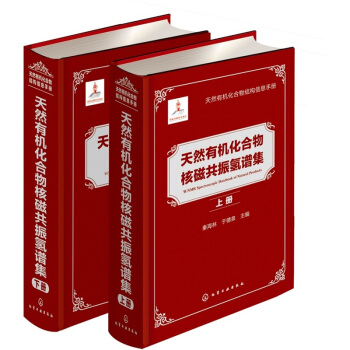 天然有機化閤物核磁共振氫譜集（套裝上、下冊） pdf epub mobi 電子書 下載
