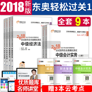 中级会计职称2018教材配套东奥轻松过关1 中级会计实务+经济法+财务管理 全套9本