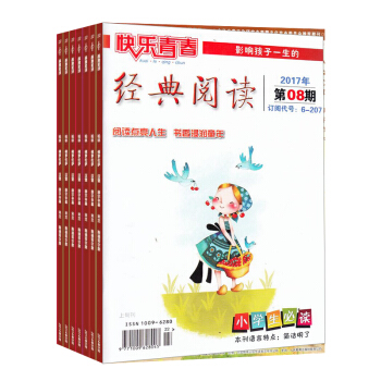 快乐青春经典阅读(小学版) 杂志订阅 全年新刊订阅 2018年8月起订 杂志铺