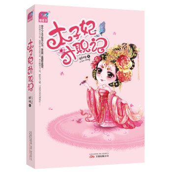 太子妃升职记 pdf epub mobi 电子书 下载