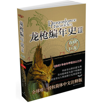 龙枪编年史3：春晓之巨龙 pdf epub mobi 电子书 下载