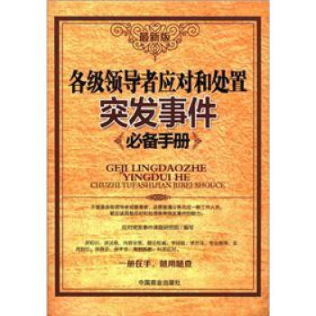 各級領導應對和處置突發事件必備手冊（最新版） pdf epub mobi 電子書 下載