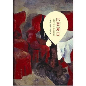 巴登夏日 pdf epub mobi 电子书 下载