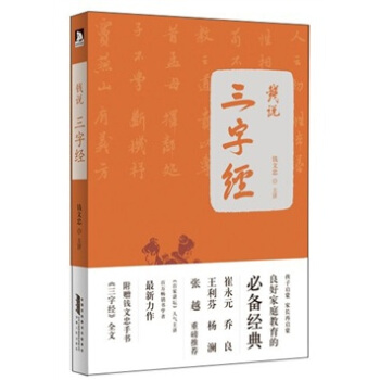 錢說《三字經》