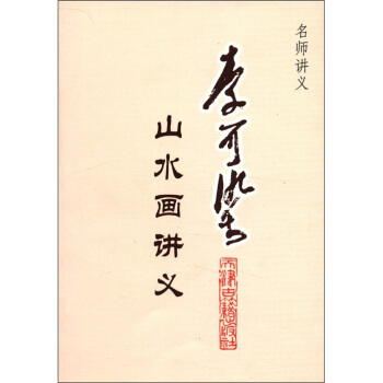 名师讲义：李可染山水画讲义 pdf epub mobi 电子书 下载