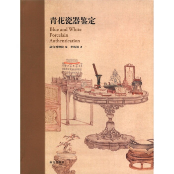 青花瓷器鉴定 [Blue and White Porcelain Authentication] pdf epub mobi 电子书 下载
