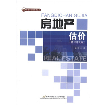 房地産經營管理叢書:房地産估價(修訂第7版)