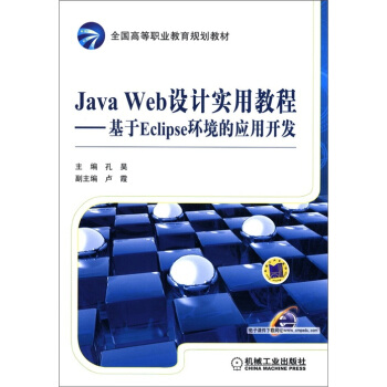 全國高等職業教育規劃教材·Java Web設計實用教程:基於Eclipse環境的應用開發