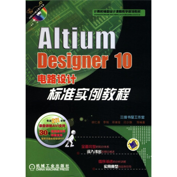 计算机辅助设计课程教学规划教材：Altium Designer 10电路设计标准实例教程（附DVD－ROM光盘1张） pdf epub mobi 电子书 下载