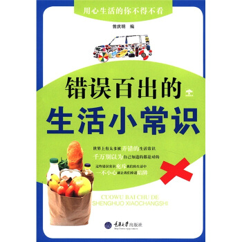 错误百出的生活小常识 pdf epub mobi 电子书 下载