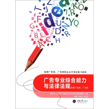 廣告專業綜閤能力與法律法規：助理廣告師、廣告師 pdf epub mobi 電子書 下載