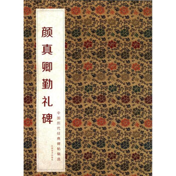 中国历代经典碑帖辑选：颜真卿颜勤礼碑 pdf epub mobi 电子书 下载