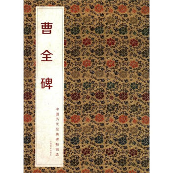 中国历代经典碑帖辑选：曹全碑 pdf epub mobi 电子书 下载
