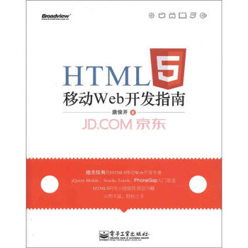 HTML5移动Web开发指南 pdf epub mobi 电子书 下载