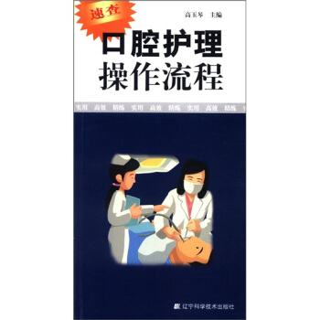 口腔护理操作流程 pdf epub mobi 电子书 下载