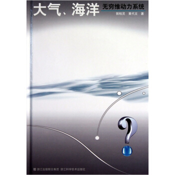 大气海洋:无穷维动力系统