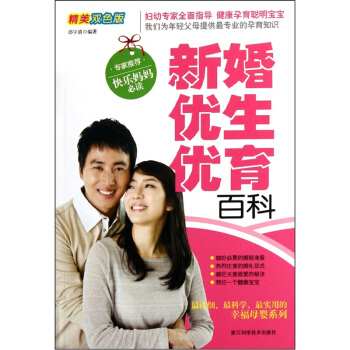 新婚优生优育百科(精美双色版)