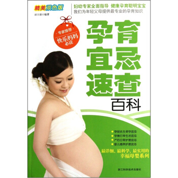 孕育宜忌速查百科（精美雙色版） pdf epub mobi 電子書 下載
