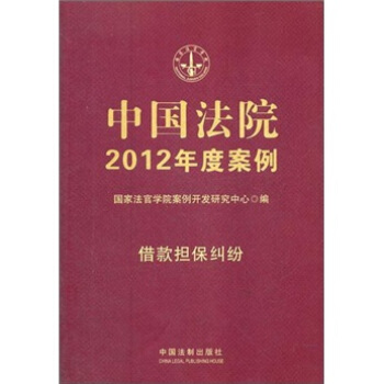中國法院2012年度案例：藉款擔保糾紛 pdf epub mobi 電子書 下載