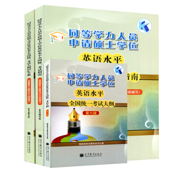 包邮 2018年同等学力人员申请硕士学位英语水平全国统一考试大纲+考试指南+词汇手册 3本 pdf epub mobi 电子书 下载