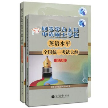包郵 高教版同等學力人員申請碩士學位英語水平全國統一考試指南+考試大綱 第六版新大綱 2本 pdf epub mobi 電子書 下載