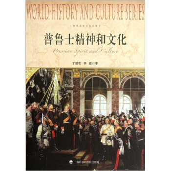 世界曆史文化叢書：普魯士精神和文化 [Prussian Spirit and Culture] pdf epub mobi 電子書 下載