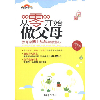 專傢父母教子坊·從“零”開始做父母：教育學博士媽媽解讀童心 pdf epub mobi 電子書 下載